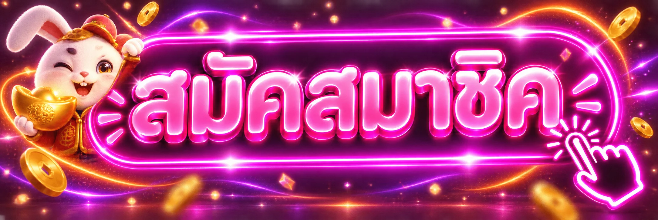ปุ่มสมัครสมาชิกและเข้าสู่ระบบ CHABU99